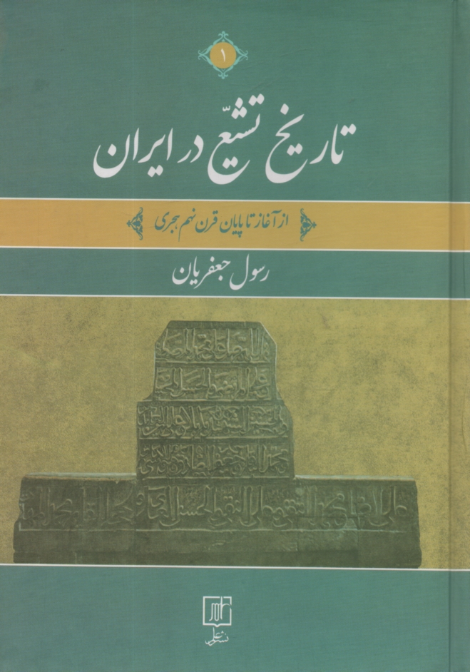 پایانه - تاریخ تشیع در ایران: از آغاز تا پایان قرن نهم هجری