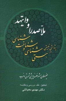 پایانه - پژوهشی تطبیقی در هستی شناسی و شناخت شناسی ملاصدرا و وایتهد فیلسوفان مشهور فلسفه پویشی شرق و غرب