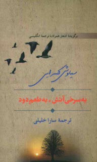 پایانه - به سرخی آتش، به طعم دود: برگزیده اشعار همراه با ترجمه انگلیسی
