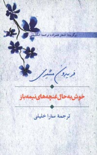 پایانه - خوش به حال غنچه های نیمه باز: برگزیده اشعار همراه با ترجمه انگلیسی