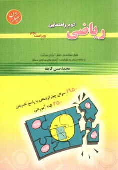 پایانه - ریاضی دوم راهنمایی: قابل استفاده ی دانش آموزان دوم راهنمایی و علاقه مندان به شرکت در آزمون های مدارس ممتاز