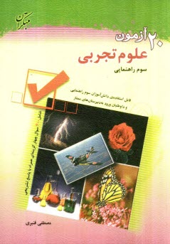پایانه - 20 آزمون علوم سوم راهنمايي: قابل استفاده‌ي دانش‌آموزان سوم راهنمايي و داوطلبان ورود به دبيرستان‌هاي ممتاز 