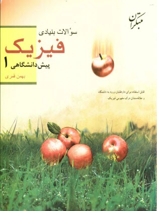 پایانه - سوالات بنیادی فیزیک پیش دانشگاهی (1) همراه با پاسخ های تشریحی آن ها: قابل استفاده برای داوطلبان ورود به دانشگاه و علاقمندان ...