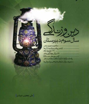 پایانه - دین و زندگی سال سوم دبیرستان: شامل: مفاهیم محوری درس آیات و پیام و برداشت از آن ها ...