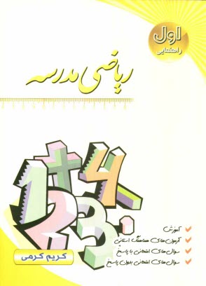 پایانه - رياضي مدرسه سال اول راهنمايي: آموزش، سوال‌هاي امتحاني با پاسخ، سوال‌هاي امتحاني بدون پاسخ، آزمونهاي هماهنگ استاني 
