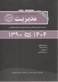 پایانه - مجموعه سوالات کنکور کارشناسی ارشد دانشگاههای سراسری مدیریت: کلیه گرایشها (بازرگانی - صنعتی - فناوری اطلاعات - تکنولوژی - کارآفرینی - منابع انسانی)