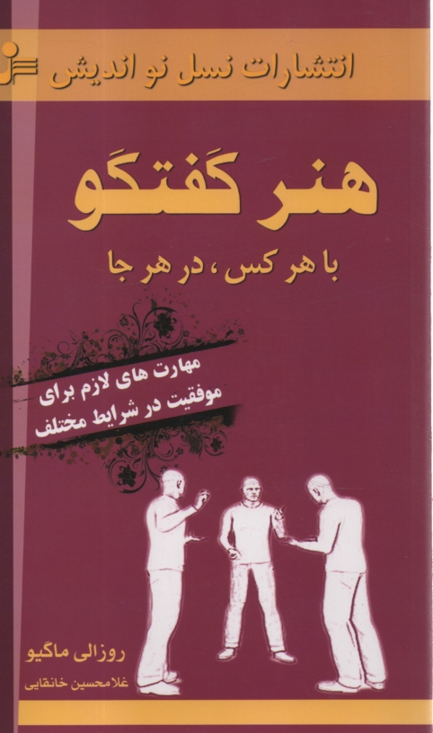 پایانه - هنر گفتگو با هر کس در هر جا: مهارت های لازم برای موفقیت در شرایط مختلف