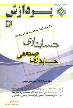 پایانه - خلاصه مباحث اساسی کارشناسی ارشد حسابداری (حسابداری صنعتی)
