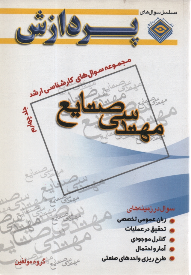 پایانه - مجموعه‏ارشد0مهندسی‏صنایع‏(4) پردازش