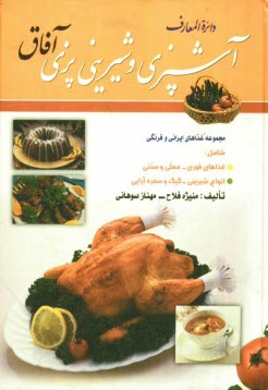 پایانه - دایره المعارف آشپزی و شیرینی پزی آفاق شامل: مجموعه غذاهای ایرانی و فرنگی - غذاهای فوری - محلی و سنتی - انواع شیرینی - کیک - سفره آرایی و اسرار ...