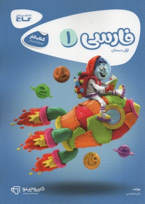 پایانه - گاج - کارپوچینو: کار فارسی ‏اول‏ ابتدایی