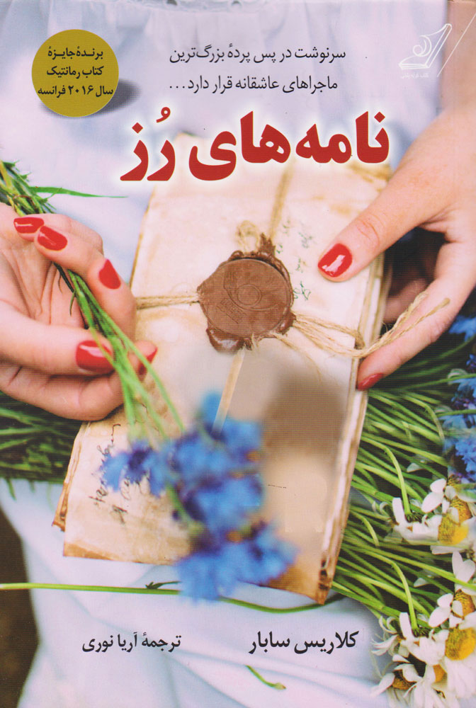 پایانه - نامه های رز