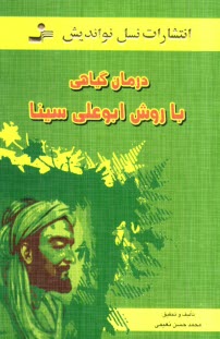 پایانه - درمان گیاهی با روش ابوعلی سینا: اخلاط چهارگانه و رعایت طبایع: شامل عوامل ایجادکننده یا تشدیدکننده ی 382 بیماری و درمان ...