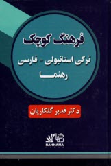 پایانه - فرهنگ ‏کوچک ‏ترکی ‏استانبولی‏-فارسی‏