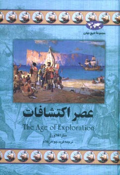 پایانه - عصر اکتشافات