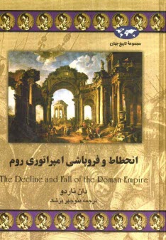 پایانه - انحطاط و فروپاشی امپراطوری روم