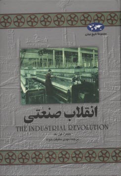 پایانه - انقلاب صنعتی