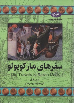 پایانه - سفرهای مارکوپولو