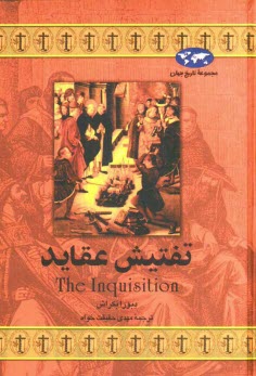 پایانه - تفتیش عقاید