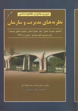 پایانه - مروری جامع بر مفاهیم اساسی نظریه های مدیریت و سازمان: تئوریها، اصول، رفتار، منابع انسانی، تجزیه و تحلیل و طراحی سیستم: به انضمام مجموعه سوالات ...