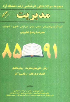 پایانه - مجموعه سوالات کنکور کارشناسی ارشد دانشگاه آزاد رشته مدیریت 91 - 85