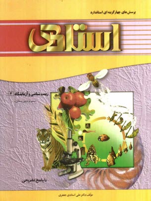 پایانه - پرسش های چهارگزینه ای استاندارد زیست شناسی و آزمایشگاه 2 (سال سوم دبیرستان - رشته ی علوم تجربی)