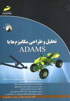 پایانه - تحلیل و طراحی مکانیزم ها با ADAMS