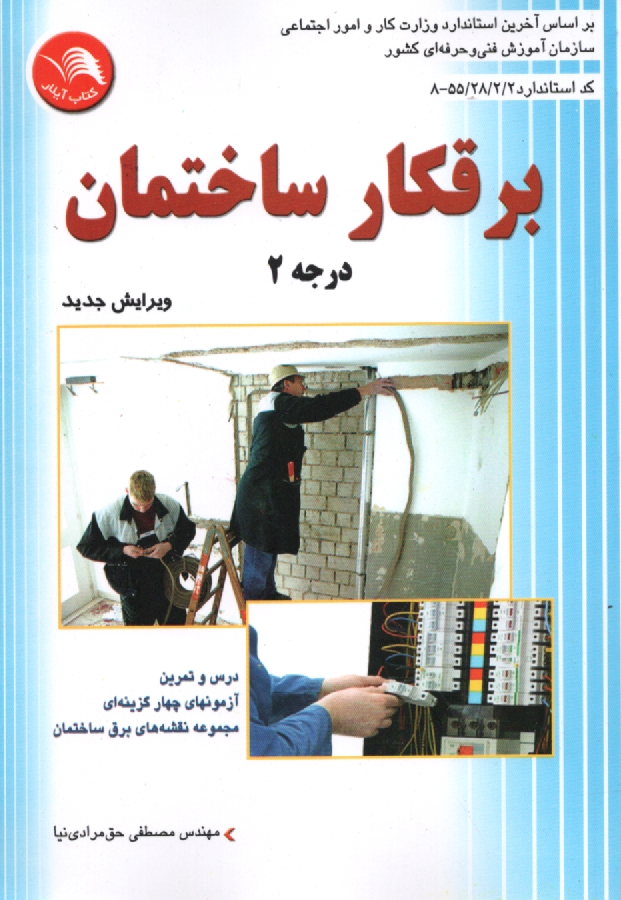 پایانه - برقکار ساختمان درجه (2)