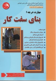 پایانه - بنای سفت کار: مطابق با سرفصلهای سازمان آموزش فنی و حرفه ای کد استاندارد 9-51/23