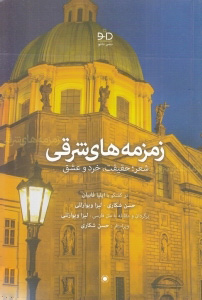 پایانه - زمزمه های شرقی