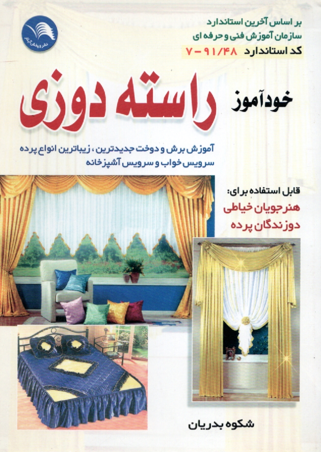 پایانه - آموزش راسته دوزی شکوه: پرده دوزی - سرویس اتاق خواب - سرویس آشپزخانه: مطابق استاندارد آموزش فنی و حرفه ای، خودآموز پرده دوزی و ...