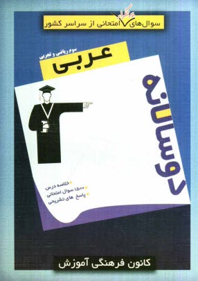 پایانه - سوال های پرتکرار امتحانی از سراسر کشور دو سالانه  عربی سوم ریاضی و تجربی