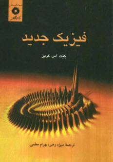 پایانه - فیزیک جدید