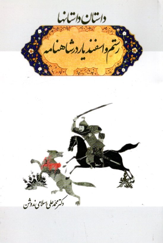 پایانه - داستان داستانها: رستم و اسفندیار در شاهنامه