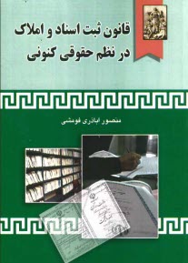 پایانه - قانون ثبت اسناد و املاک در نظم حقوقی کنونی