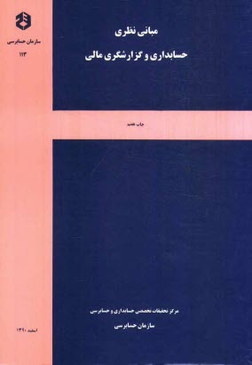 پایانه - مبانی نظری حسابداری و گزارشگری مالی