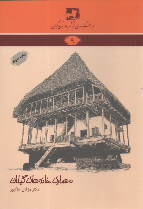 پایانه - دانشنامه ی فرهنگ و تمدن گیلان شماره ی 9: معماری خانه های گیلان