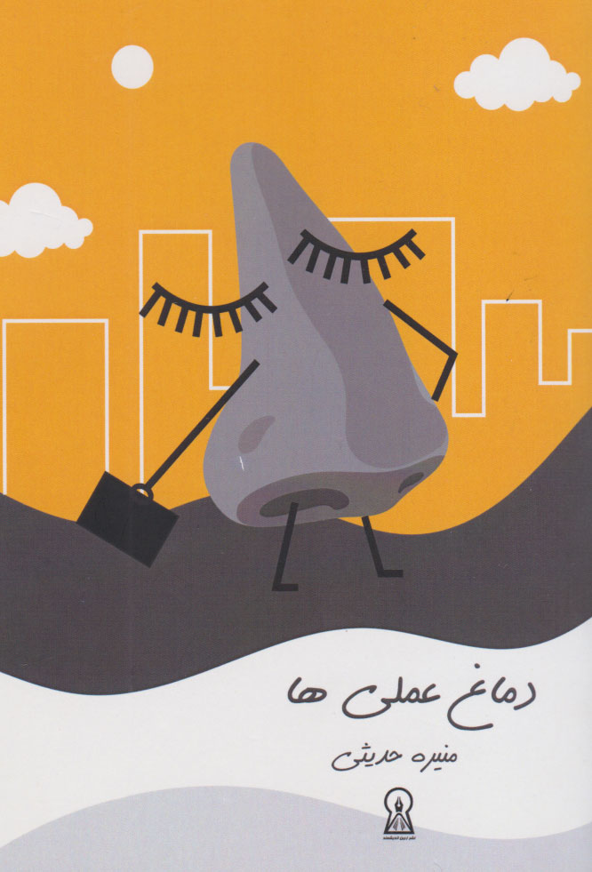 پایانه - دماغ عملی ها