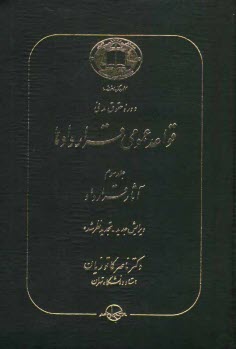 پایانه - دوره حقوق مدنی: قواعد عمومی قراردادها: آثار قرارداد