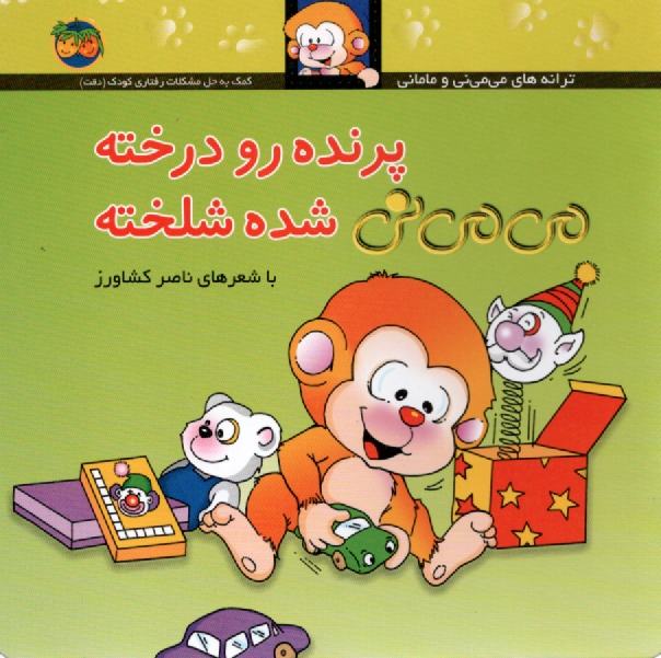 پایانه - پرنده رو درخته می می نی شده شلخته