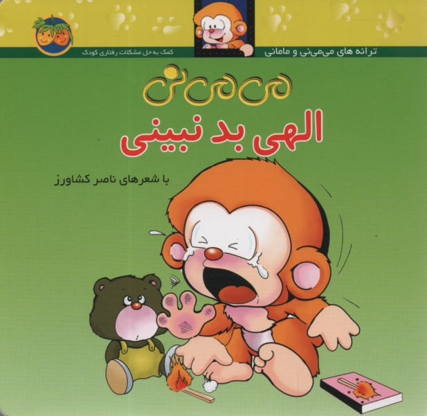 پایانه - می می نی الهی بد نبینی