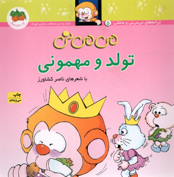 پایانه - می می نی تولد و مهمونی