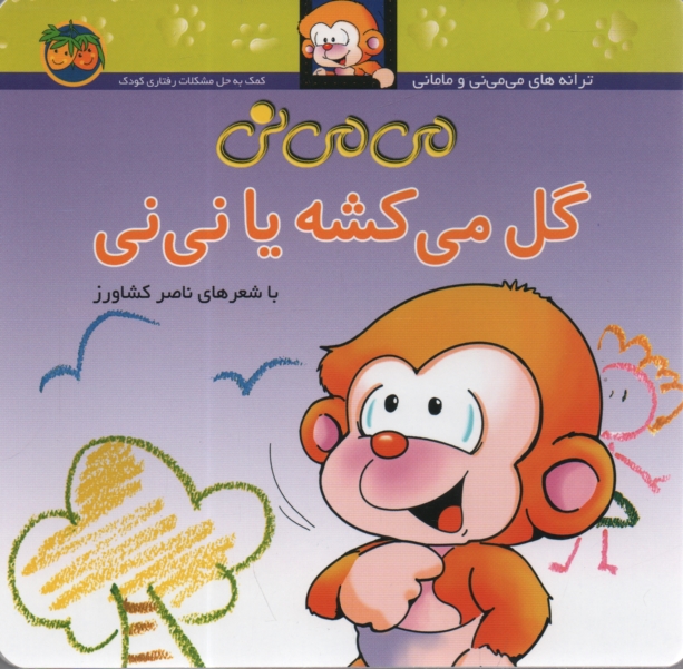 پایانه - می می نی گل می کشه یا نی نی