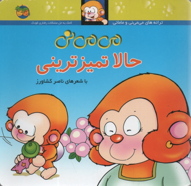 پایانه - می می نی حالا تمیزترینی