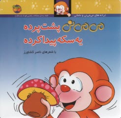 پایانه - می می نی پشت پرده یه سکه پیدا کرده