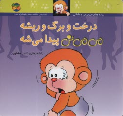 پایانه - می می نی تو مهدکودک دوسته با فیل و اردک