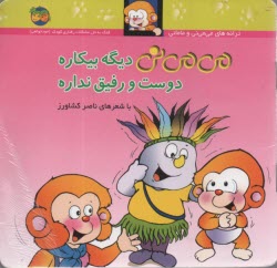 پایانه - می می نی دیگه بیکاره دوست و رفیق نداره