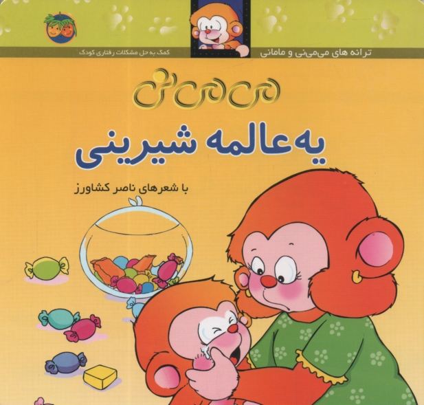 پایانه - می می نی یه عالمه شیرینی