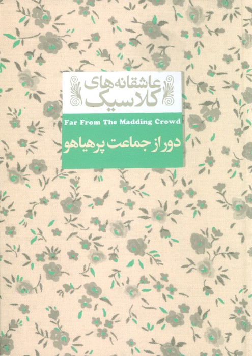 پایانه - دور از جماعت پر هیاهو