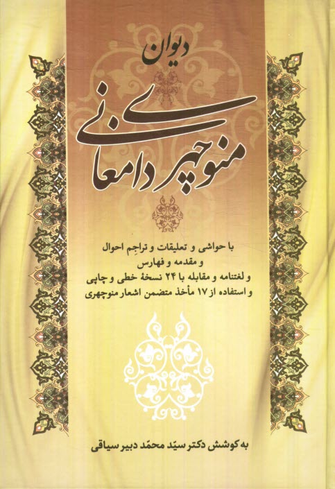 پایانه - دیوان منوچهری دامغانی با حواشی و تعلیقات و تراجم احوال و مقدمه و فهارس و لغتنامه و مقابله با بیست و چهار نسخه خطی و چاپی و استفاده از هفده ماخذ متضمن